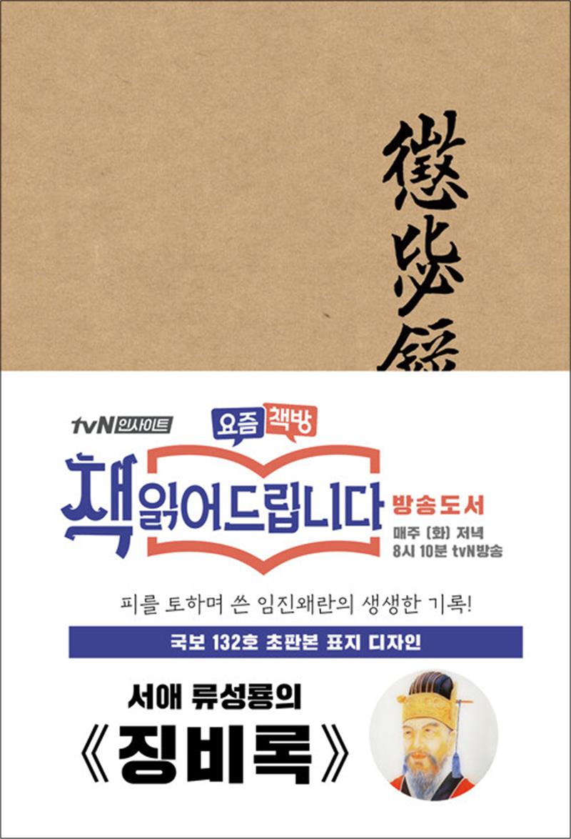 초판본 징비록 - 국보 132호 오리지널 표지디자인