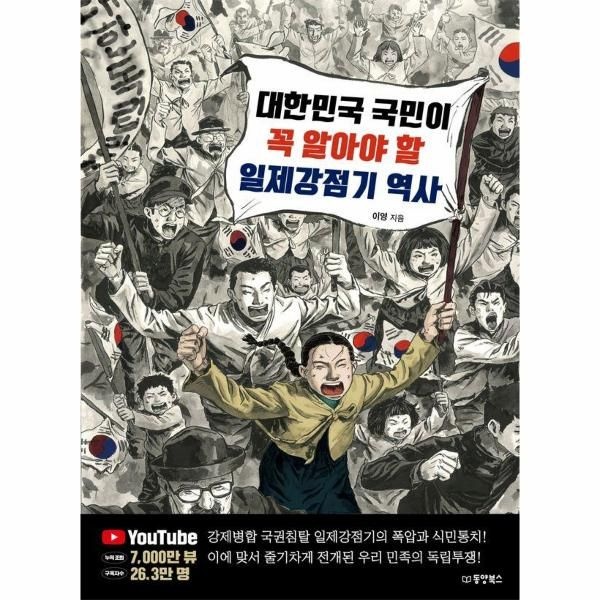 [웅진북센][보리보리]대한민국 국민이 꼭 알아야 할 일제강점기 역사