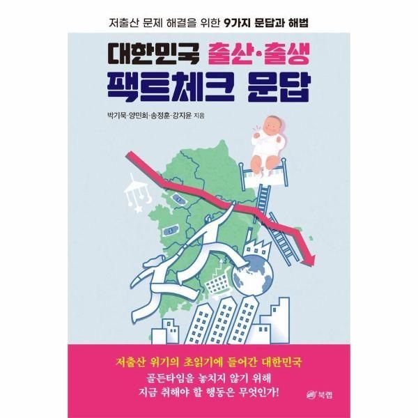 [보리보리]대한민국 출산출생 팩트체크 문답 ： 저출산 문제 해결을 위한 9가지 문답과 해법