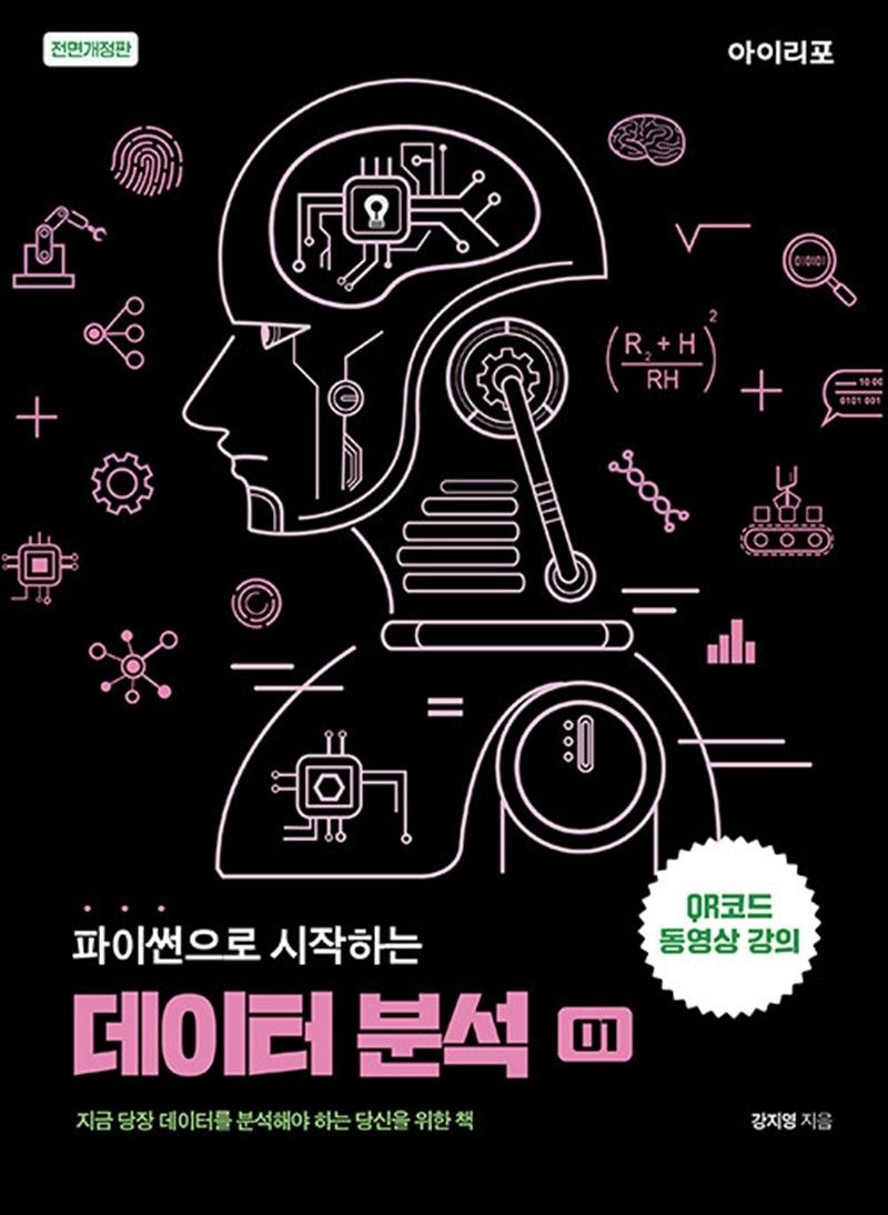 파이썬으로 시작하는 데이터 분석 - 지금 당장 데이터를 분석해야 하는 당신을 위한 책