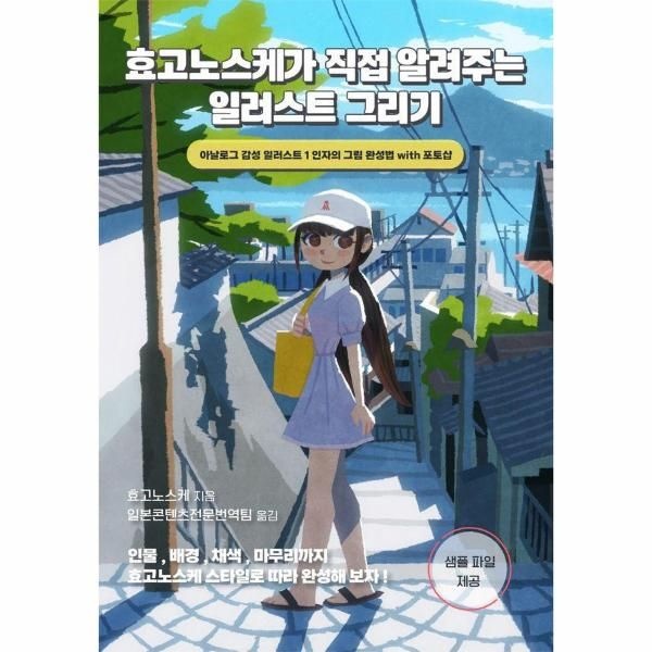 [보리보리]효고노스케가 직접 알려주는 일러스트 그리기 ： 아날로그 감성 일러스트 1인자의 그림 완성법 with 포