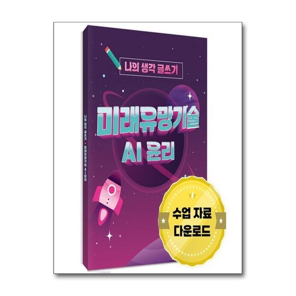 [보리보리]나의생각글쓰기미래유망기술AI윤리(수업자료온라인로드(영상PPT활동지))/한국콘텐츠미디어(매일넷앤