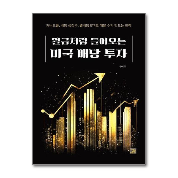 [제이북스][보리보리]월급처럼 들어오는 미국 배당 투자 - 커버드콜 배당 성장주 월배당 ETF로 매달 수익 만드는 전략
