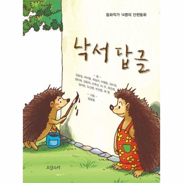 [보리보리]낙서 답글 (동화작가 14명의 단편동화)