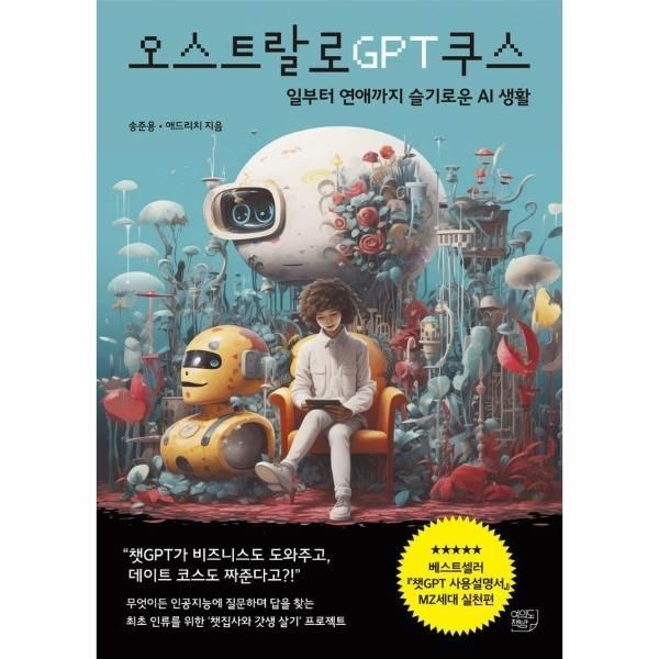 웅진북센 [보리보리]오스트랄로GPT쿠스 ： 일부터 연애까지 슬기로운 AI생활