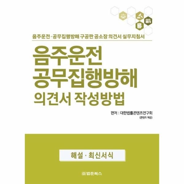 [보리보리]음주운전 공무집행방해 의견서 작성방법