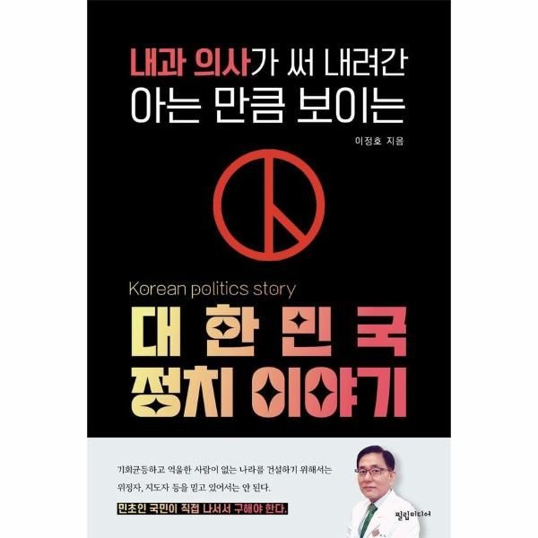 웅진북센 [보리보리]내과 의사가 써 내려간 아는 만큼 보이는 대한민국 정치 이야기