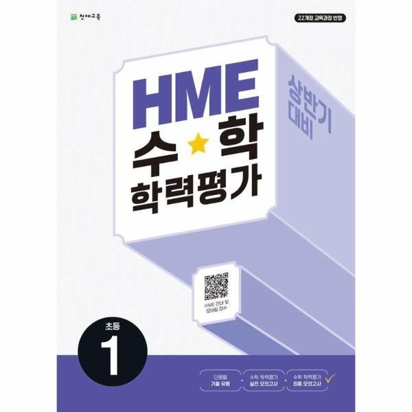 [보리보리]HME 수학 학력평가 문제집 상반기 1학년 (2024) (2022 개정 교육과정)