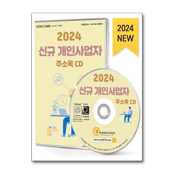 유니오니아시아 [보리보리]2024 신규 개인사업자 주소록 CD - CD-ROM 1장 / 한국콘텐츠미디어(매일넷앤드비즈)