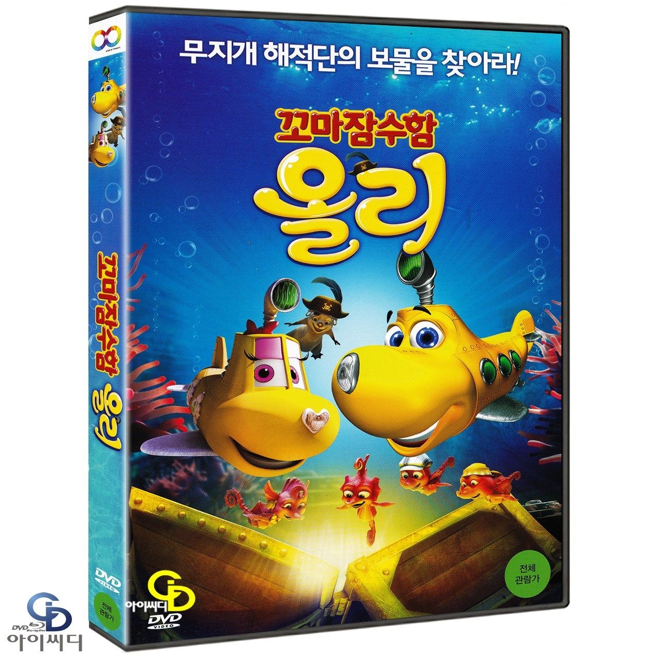 [DVD] 꼬마잠수함 올리 극장판 한국어 더빙수록 - 헤 질리 감독