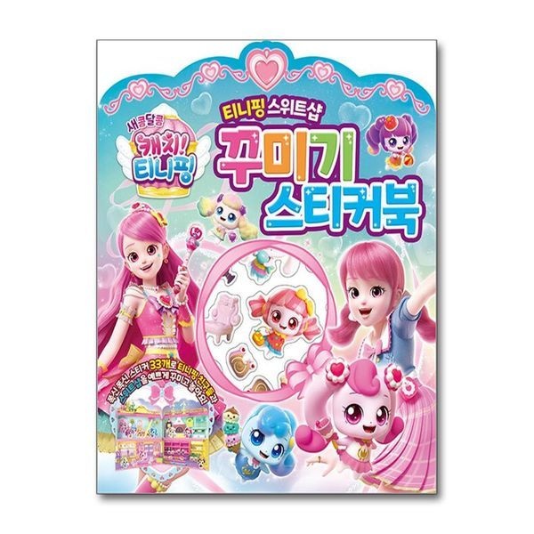 [보리보리]새콤달콤 캐치 티니핑 스위트샵 꾸미기 스티커북 / 은하수미디어