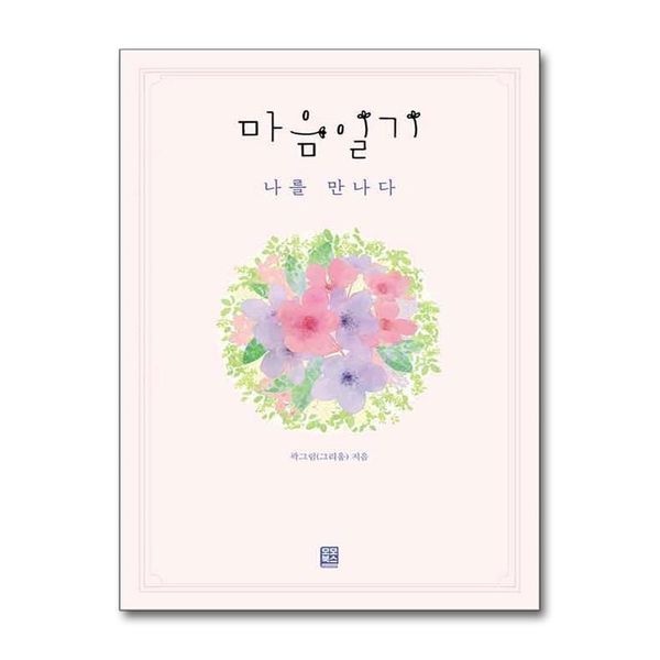 [보리보리]마음일기 / 모모북스