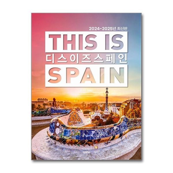 [보리보리]디스 이즈 스페인 This is Spain / TERRA(테라출판사)