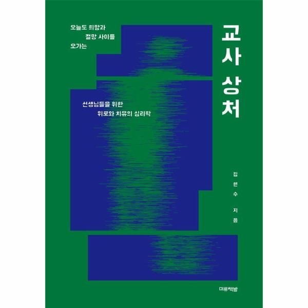 [보리보리]교사 상처 - 오늘도 희망과 절망 사이를 오가는 선생님들을 위한 위로와 치유의 심리학
