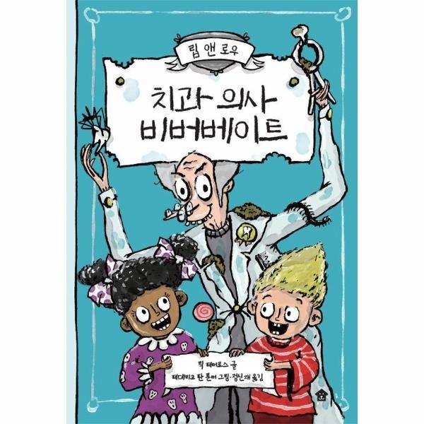 [보리보리]치과 의사 비버베이트 - 립 앤 로우 1 (양장)