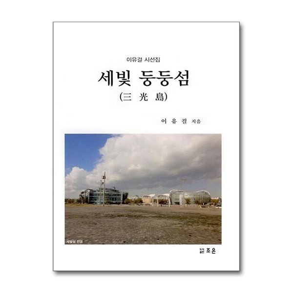 유니오니아시아 [보리보리]세빛 둥둥섬() / 조은