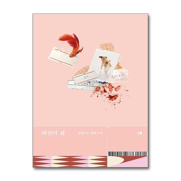 [보리보리]최선의 삶 / 문학동네