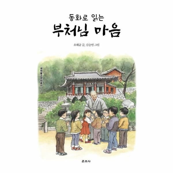 웅진북센 [보리보리]동화로 읽는 부처님 마음 - 대원불교문화총서 5
