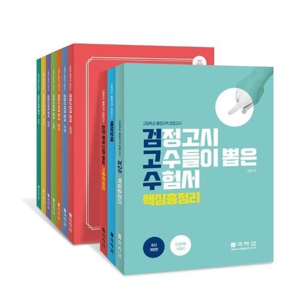 웅진북센 [보리보리]고졸 최신 검정 전과목 총정리 세트 (전10권)