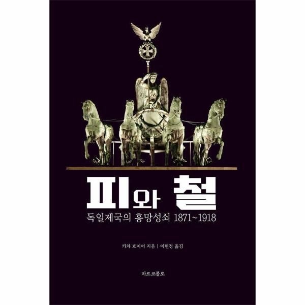 [보리보리]피와 철 ： 독일 제국의 흥망성쇠 1871-1918