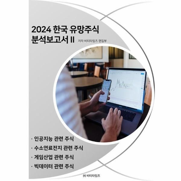 [보리보리]2024 한국 유망주식 분석보고서 2