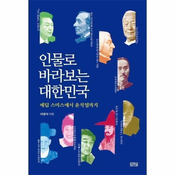 [보리보리]인물로 바라보는 대한민국  애덤 스미스에서 윤석열까지