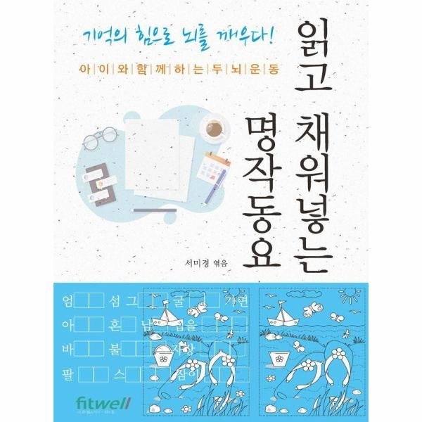 [보리보리]읽고 채워넣는 명작동요 ： 아이와 함께하는 두뇌운동