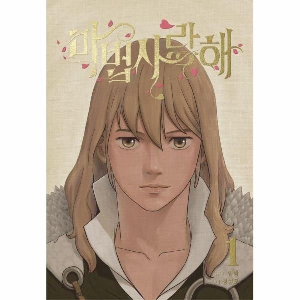 [보리보리]마법사랑해 1 ： 2024 서울국제도서전 가장 재미있는 책 선정작