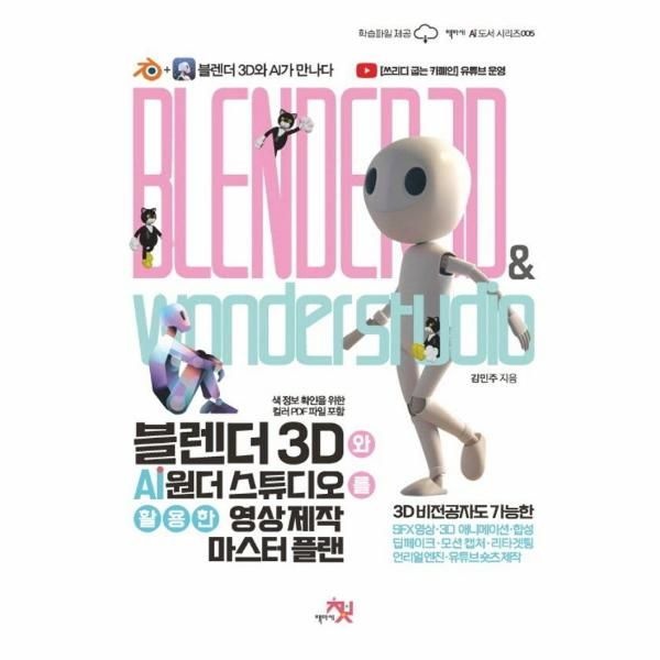 [보리보리]블렌더 3D와 AI 원더 스튜디오를 활용한 영상 제작 마스터 플랜