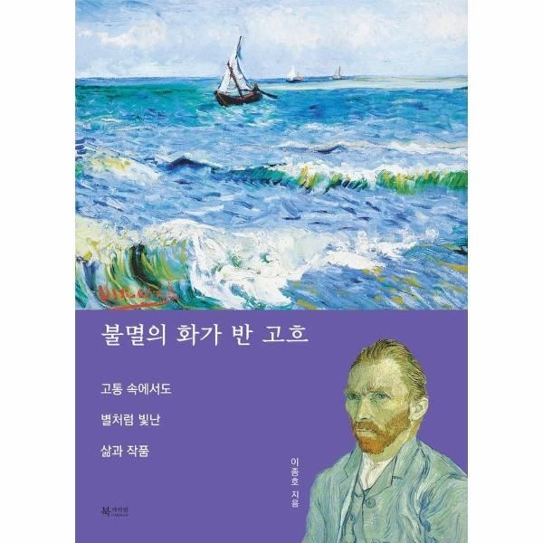 [보리보리]불멸의 화가 반 고흐 ： 고통 속에서도 별처럼 빛난 삶과 작품