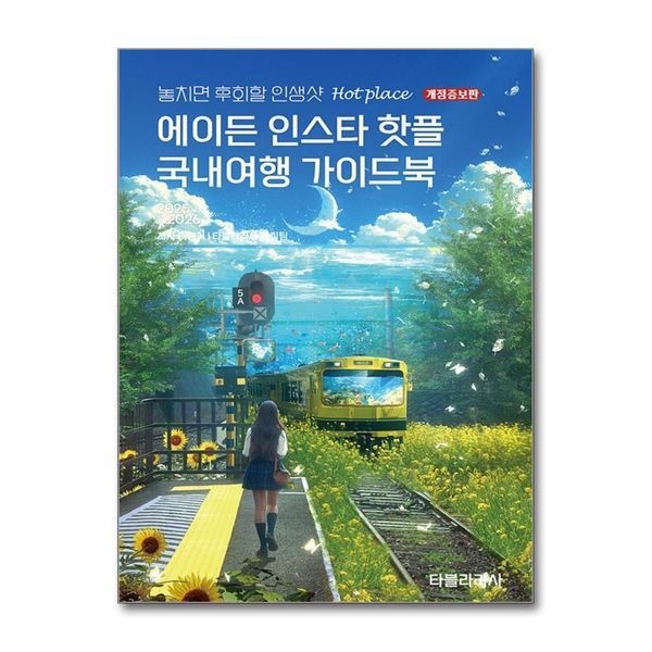 [보리보리]2025-2026 에이든 인스타 핫플 국내여행 가이드북 - 놓치면 후회할 인생샷 HOT PLACE