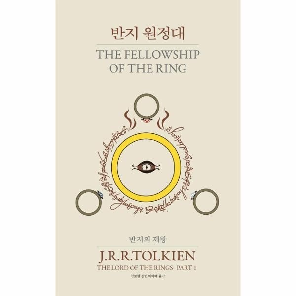 아르테(arte) [빅북] 반지의 제왕 1 - 반지 원정대 (60주년 완역) (양장)