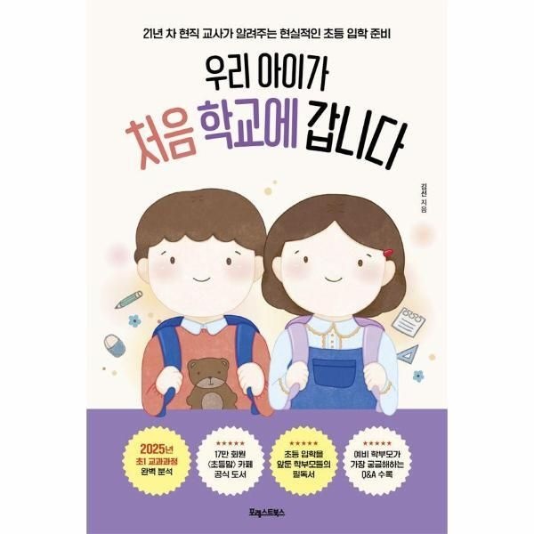 [월드북] 우리 아이가 처음 학교에 갑니다 - 21년 차 현직 교사가 알려주는 현실적인 초등 입학 준비