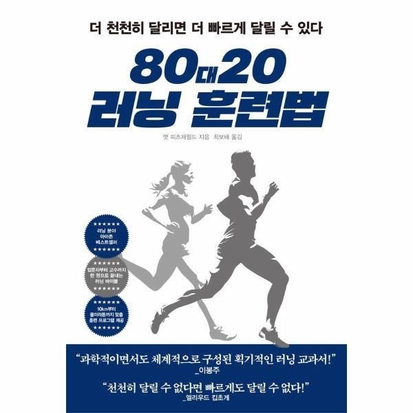 빌리버튼 [월드북] 80대20 러닝 훈련법 - 더 천천히 달리면 더 빠르게 달릴 수 있다
