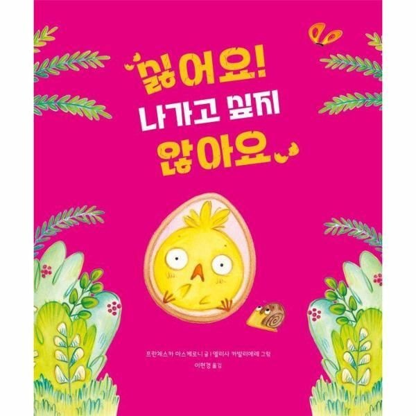 [월드북] 싫어요! 나가고 싶지 않아요 - 북멘토 그림책 28 (양장)