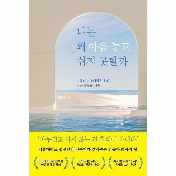 [월드북] 나는 왜 마음 놓고 쉬지 못할까 - 마음의 기초체력을 올리는 진짜 휴식의 기술