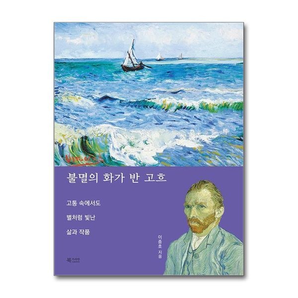 [보리보리]불멸의 화가 반 고흐 - 고통 속에서도 별처럼 빛난 삶과 작품