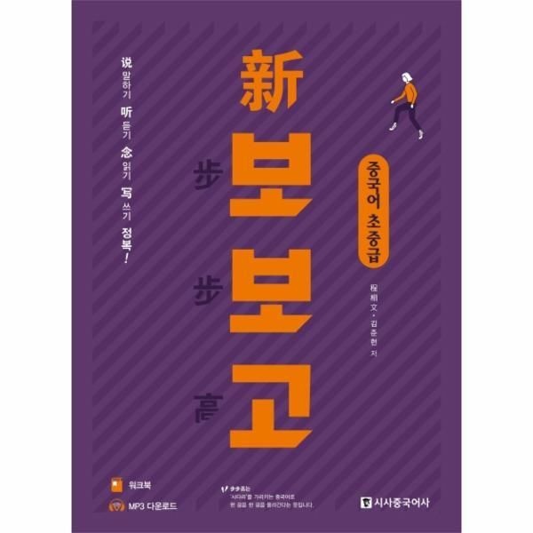 [시사중국어사][북스토어] 新 보보고 중국어 초중급 (개정판) (본책   워크북   무료MP3다운로드)