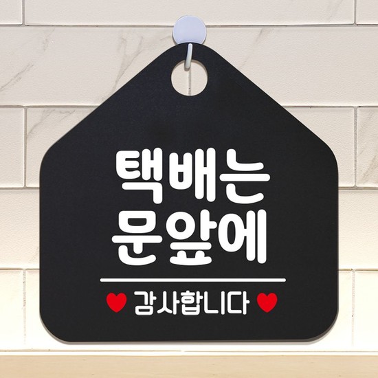 택배는문앞에 안내표지판 팻말 블랙 안내표지판 매장안내판 안내문구 휴무안내판