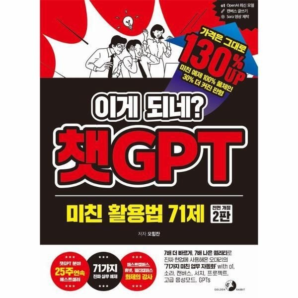 [북스토어] 이게 되네 챗GPT 미친 활용법 71제 (개정2판)
