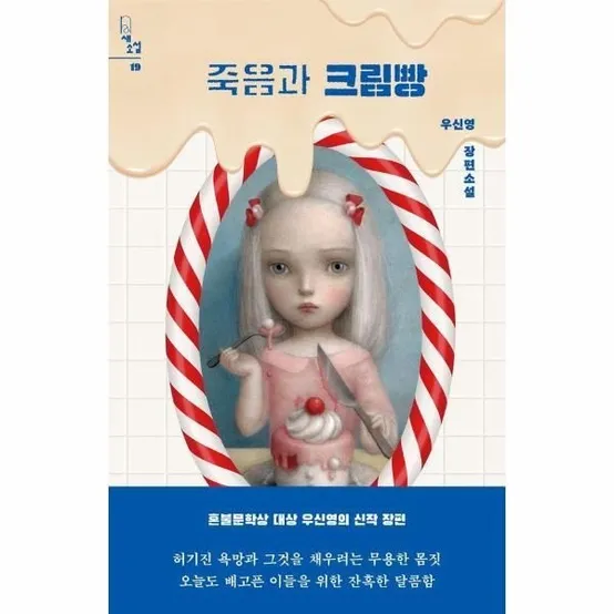 [북스토어] 죽음과 크림빵 - 새소설 19