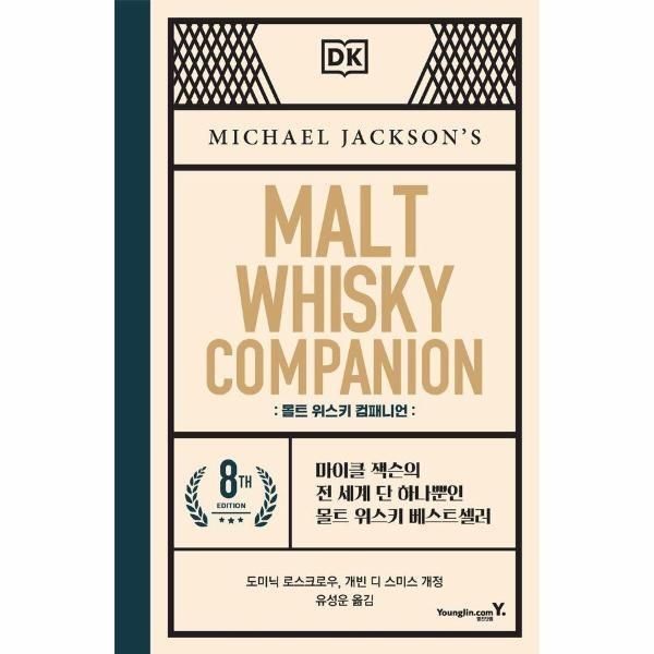 영진닷컴 [북스토어] 몰트 위스키 컴패니언 - 마이클 잭슨의 전 세계 단 하나뿐인 몰트 위스키 베스트셀러