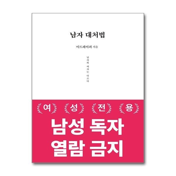제이북스 [보리보리]남자 대처법 - 남자는 여자와 다르다