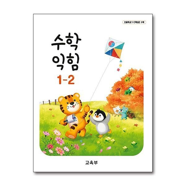 제이북스 [보리보리]초등학교 교과서 구입 1학년 2학기 수학익힘 1-2 (2025년)
