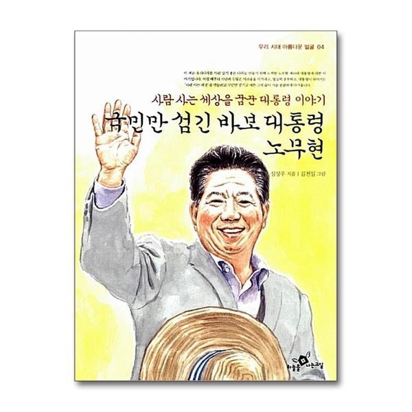 [보리보리]국민만 섬긴 바보 대통령 노무현
