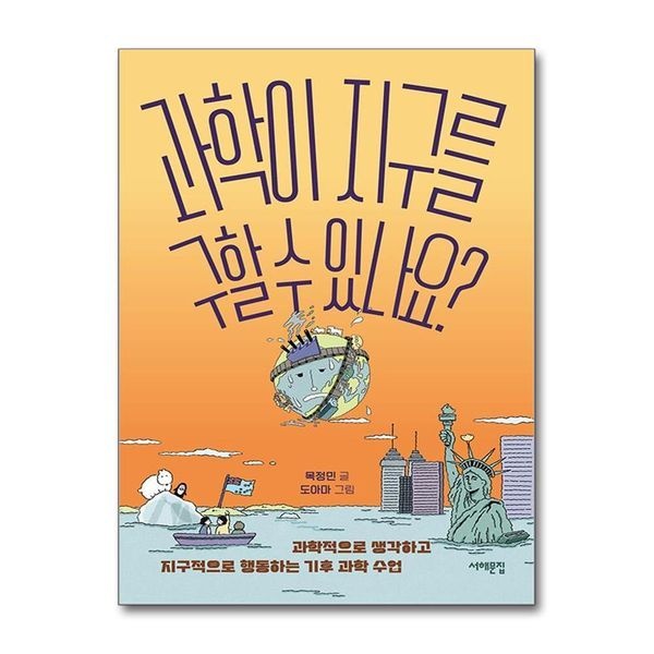 [보리보리]과학이 지구를 구할 수 있나요 - 과학적으로 생각하고 지구적으로 행동하는 기후 과학 수업