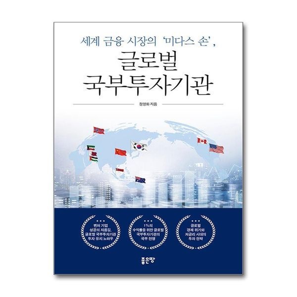 [보리보리]세계 금융 시장의 미다스 손, 글로벌 국부투자기관