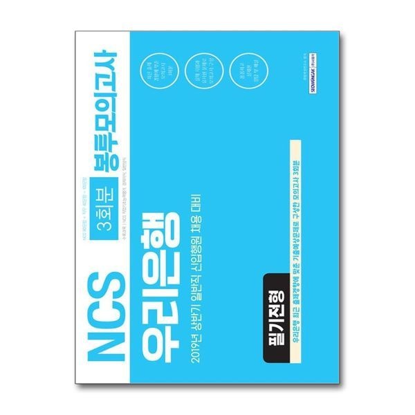 [보리보리]2019 상반기 기쎈 NCS 우리은행 필기전형 봉투모의고사