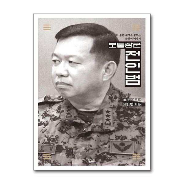 [보리보리]보통장군 전인범 - 더 좋은 세상을 꿈꾸는 군인의 이야기