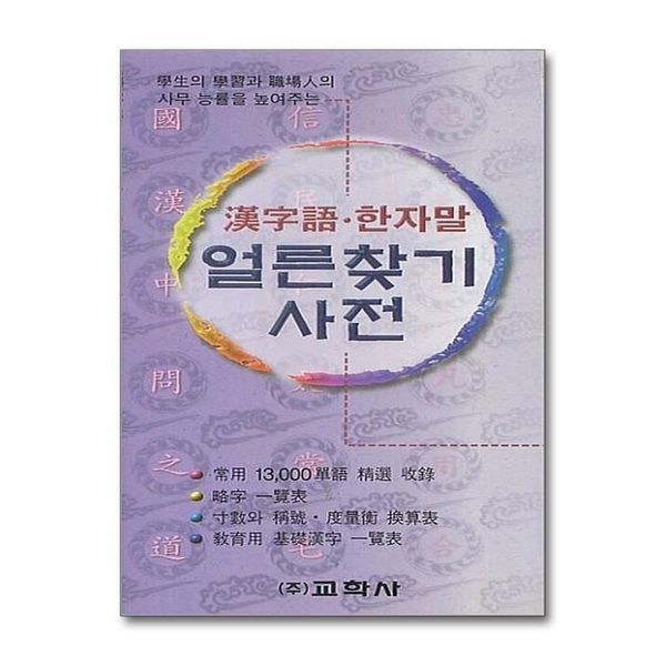 제이북스 [보리보리]한자어 한자말 얼른찾기 사전